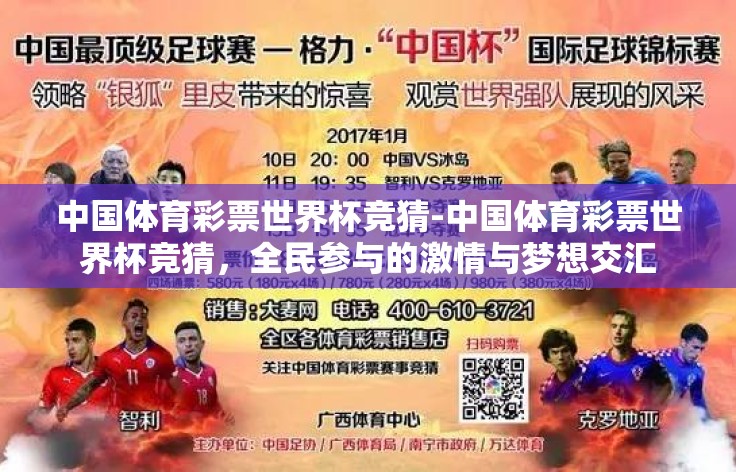 中国体育彩票世界杯竞猜-中国体育彩票世界杯竞猜，全民参与的激情与梦想交汇