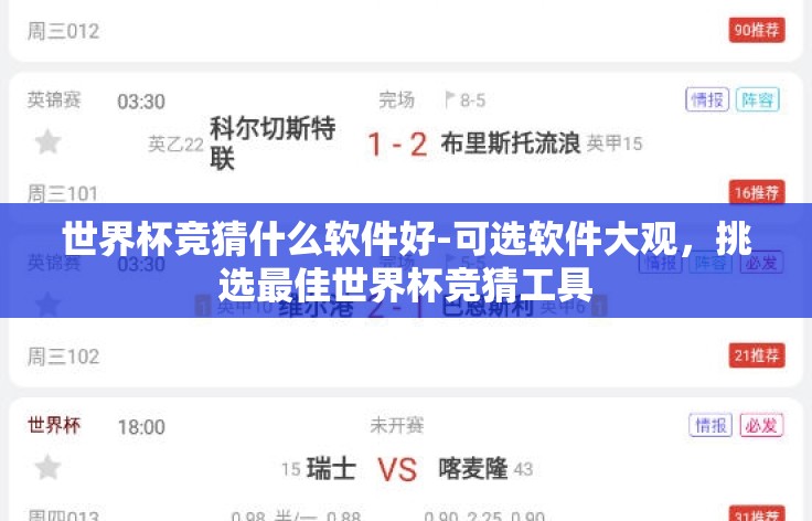 世界杯竞猜什么软件好-可选软件大观，挑选最佳世界杯竞猜工具