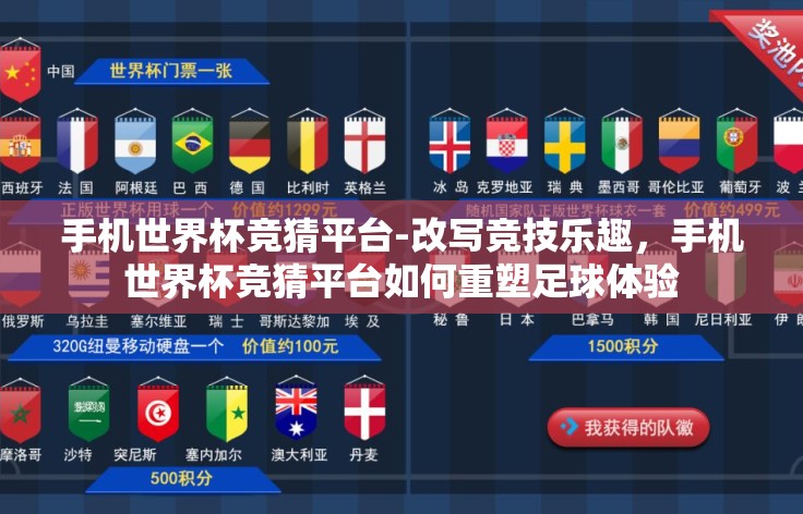 手机世界杯竞猜平台-改写竞技乐趣,手机世界杯竞猜平台如何重塑足球体验 手机世界杯竞猜平台-改写竞技乐趣,手机世界杯竞猜平台如何重塑足球体验