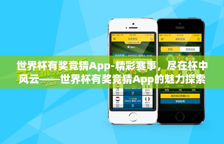 世界杯有奖竞猜App-精彩赛事，尽在杯中风云——世界杯有奖竞猜App的魅力探索