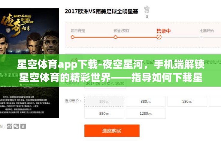 星空体育app下载-夜空星河,手机端解锁星空体育的精彩世界——指导如何下载星空体育App 星空体育app下载-夜空星河,手机端解锁星空体育的精彩世界——指导如何下载星空体育App