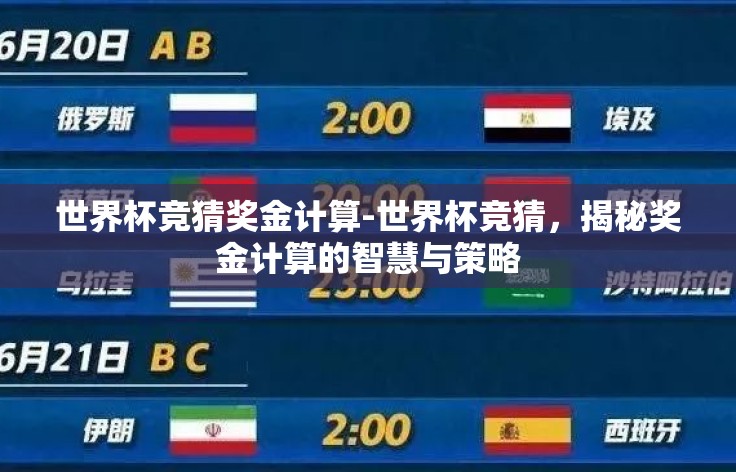 世界杯竞猜奖金计算-世界杯竞猜,揭秘奖金计算的智慧与策略 世界杯竞猜奖金计算-世界杯竞猜,揭秘奖金计算的智慧与策略