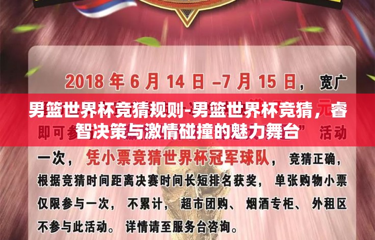 男篮世界杯竞猜规则-男篮世界杯竞猜，睿智决策与激情碰撞的魅力舞台