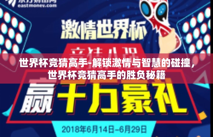 世界杯竞猜高手-解锁激情与智慧的碰撞,世界杯竞猜高手的胜负秘籍 世界杯竞猜高手-解锁激情与智慧的碰撞,世界杯竞猜高手的胜负秘籍