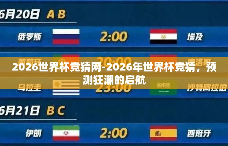 2026世界杯竞猜网-2026年世界杯竞猜,预测狂潮的启航 2026世界杯竞猜网-2026年世界杯竞猜,预测狂潮的启航