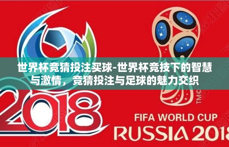 世界杯竞猜投注买球-世界杯竞技下的智慧与激情，竞猜投注与足球的魅力交织