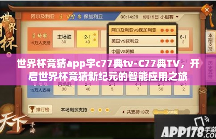 世界杯竞猜app宇c77典tv-C77典TV，开启世界杯竞猜新纪元的智能应用之旅