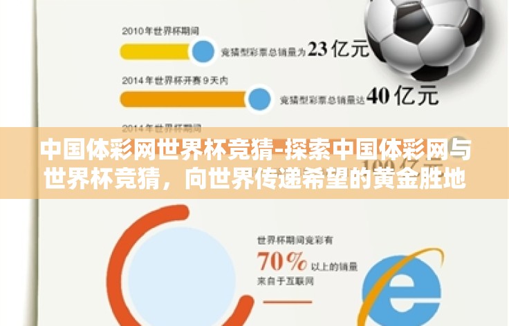 中国体彩网世界杯竞猜-探索中国体彩网与世界杯竞猜,向世界传递希望的黄金胜地 中国体彩网世界杯竞猜-探索中国体彩网与世界杯竞猜,向世界传递希望的黄金胜地