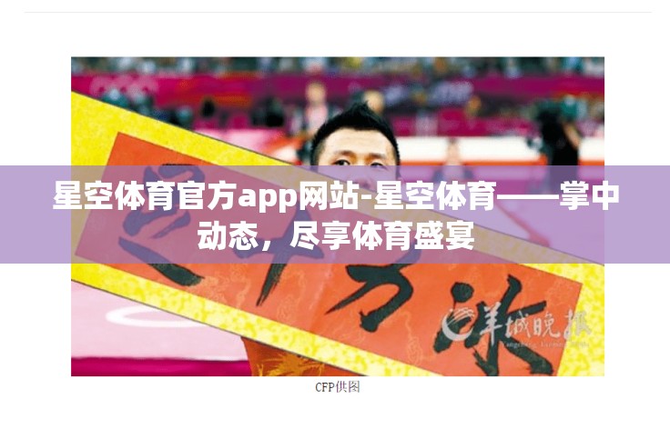 星空体育官方app网站-星空体育——掌中动态,尽享体育盛宴 星空体育官方app网站-星空体育——掌中动态,尽享体育盛宴