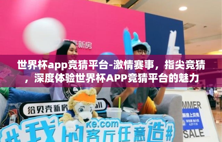 世界杯app竞猜平台-激情赛事，指尖竞猜，深度体验世界杯APP竞猜平台的魅力