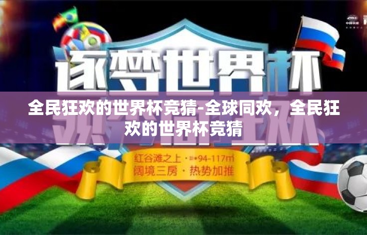 全民狂欢的世界杯竞猜-全球同欢，全民狂欢的世界杯竞猜