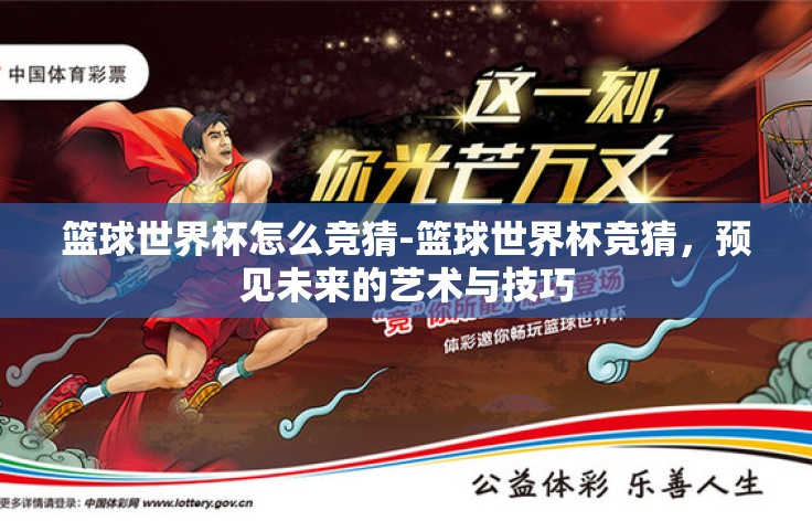 篮球世界杯怎么竞猜-篮球世界杯竞猜,预见未来的艺术与技巧 篮球世界杯怎么竞猜-篮球世界杯竞猜,预见未来的艺术与技巧