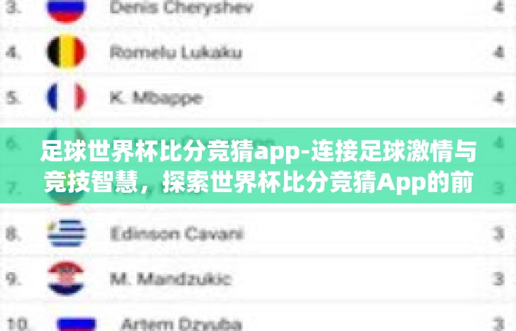 足球世界杯比分竞猜app-连接足球激情与竞技智慧，探索世界杯比分竞猜App的前沿体验