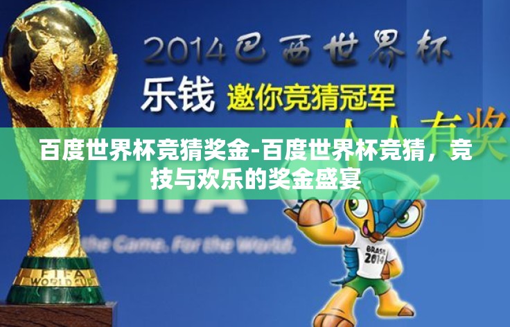 百度世界杯竞猜奖金-百度世界杯竞猜,竞技与欢乐的奖金盛宴 百度世界杯竞猜奖金-百度世界杯竞猜,竞技与欢乐的奖金盛宴
