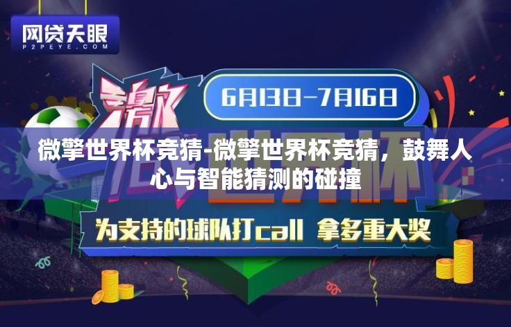 微擎世界杯竞猜-微擎世界杯竞猜,鼓舞人心与智能猜测的碰撞 微擎世界杯竞猜-微擎世界杯竞猜,鼓舞人心与智能猜测的碰撞