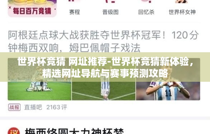 世界杯竞猜 网址推荐-世界杯竞猜新体验,精选网址导航与赛事预测攻略 世界杯竞猜 网址推荐-世界杯竞猜新体验,精选网址导航与赛事预测攻略