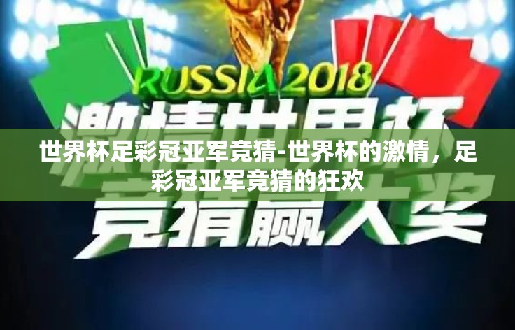 世界杯足彩冠亚军竞猜-世界杯的激情，足彩冠亚军竞猜的狂欢