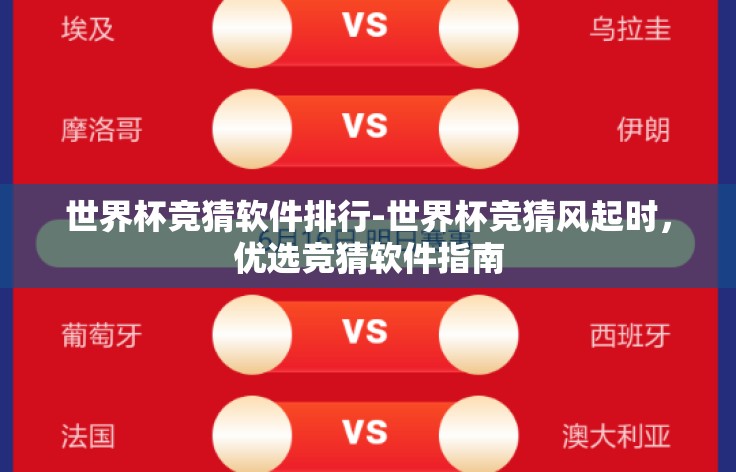 世界杯竞猜软件排行-世界杯竞猜风起时，优选竞猜软件指南