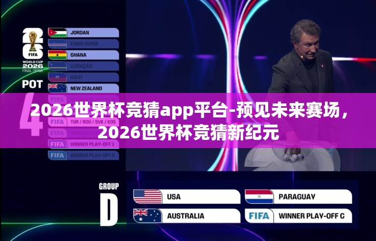 2026世界杯竞猜app平台-预见未来赛场,2026世界杯竞猜新纪元 2026世界杯竞猜app平台-预见未来赛场,2026世界杯竞猜新纪元