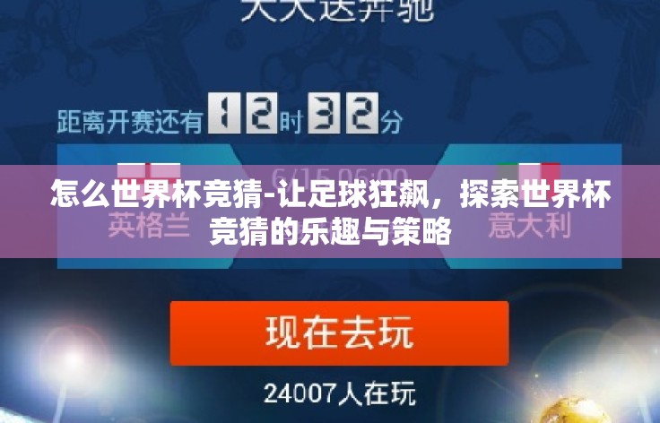 怎么世界杯竞猜-让足球狂飙,探索世界杯竞猜的乐趣与策略 怎么世界杯竞猜-让足球狂飙,探索世界杯竞猜的乐趣与策略