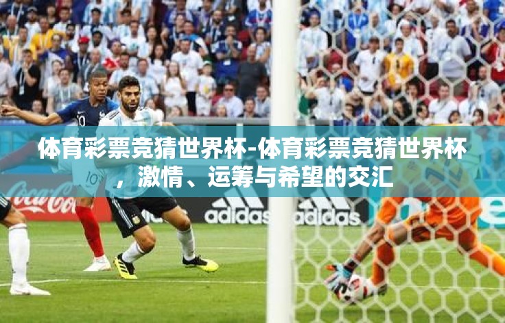 体育彩票竞猜世界杯-体育彩票竞猜世界杯,激情、运筹与希望的交汇 体育彩票竞猜世界杯-体育彩票竞猜世界杯,激情、运筹与希望的交汇