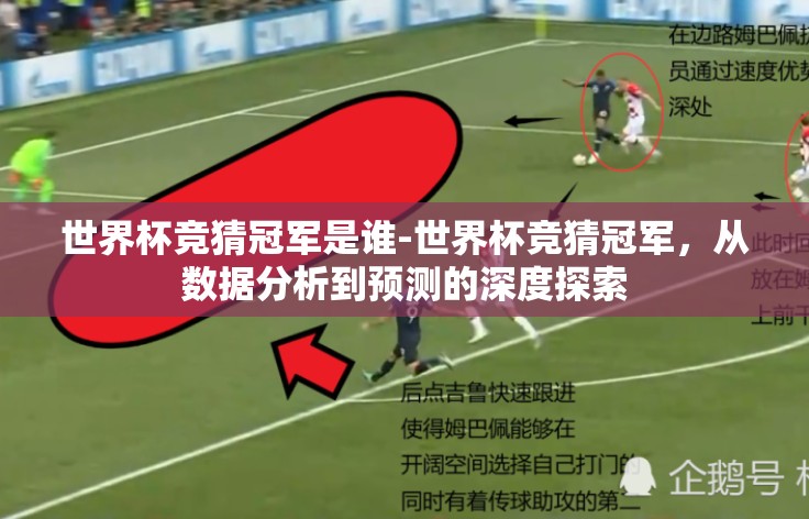 世界杯竞猜冠军是谁-世界杯竞猜冠军，从数据分析到预测的深度探索