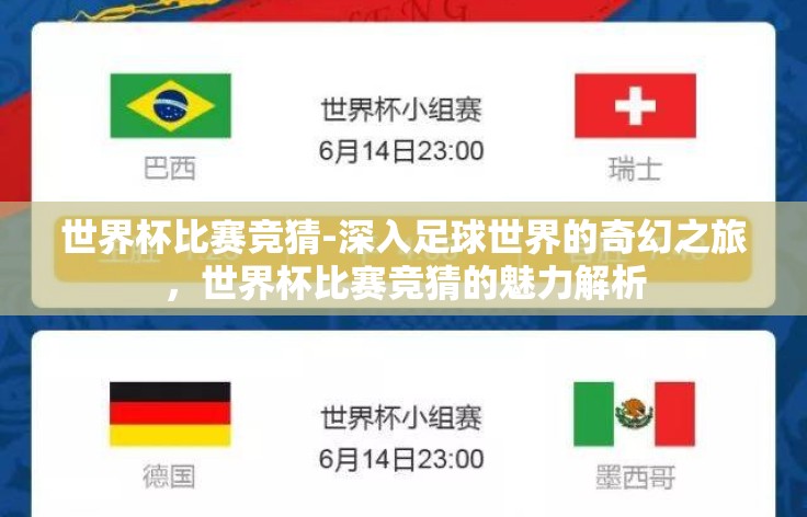 世界杯比赛竞猜-深入足球世界的奇幻之旅，世界杯比赛竞猜的魅力解析