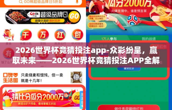 2026世界杯竞猜投注app-众彩纷呈，赢取未来——2026世界杯竞猜投注APP全解析
