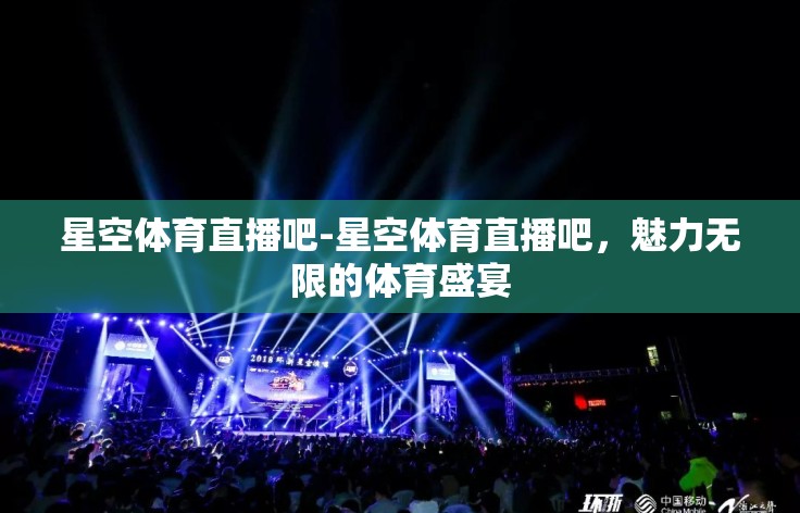 星空体育直播吧-星空体育直播吧,魅力无限的体育盛宴 星空体育直播吧-星空体育直播吧,魅力无限的体育盛宴