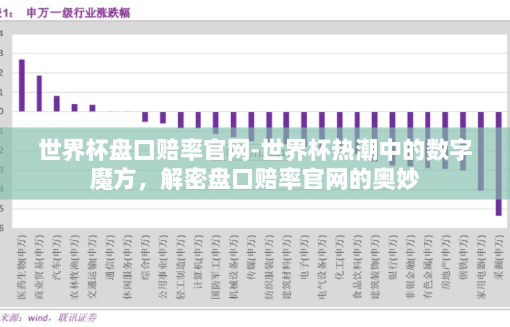世界杯盘口赔率官网-世界杯热潮中的数字魔方，解密盘口赔率官网的奥妙