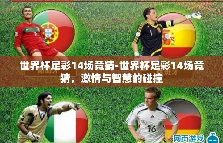 世界杯足彩14场竞猜-世界杯足彩14场竞猜,激情与智慧的碰撞 世界杯足彩14场竞猜-世界杯足彩14场竞猜,激情与智慧的碰撞