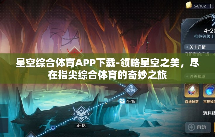 星空综合体育APP下载-领略星空之美,尽在指尖综合体育的奇妙之旅 星空综合体育APP下载-领略星空之美,尽在指尖综合体育的奇妙之旅