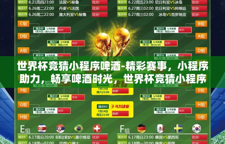 世界杯竞猜小程序啤酒-精彩赛事,小程序助力,畅享啤酒时光,世界杯竞猜小程序的欢乐秘籍 世界杯竞猜小程序啤酒-精彩赛事,小程序助力,畅享啤酒时光,世界杯竞猜小程序的欢乐秘籍