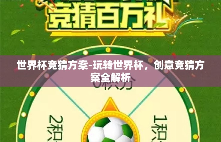 世界杯竞猜方案-玩转世界杯,创意竞猜方案全解析 世界杯竞猜方案-玩转世界杯,创意竞猜方案全解析