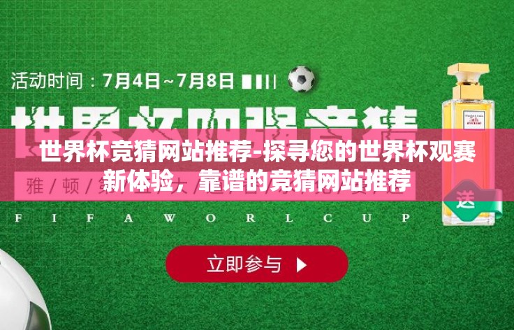 世界杯竞猜网站推荐-探寻您的世界杯观赛新体验,靠谱的竞猜网站推荐 世界杯竞猜网站推荐-探寻您的世界杯观赛新体验,靠谱的竞猜网站推荐