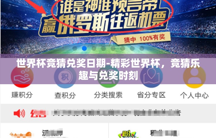 世界杯竞猜兑奖日期-精彩世界杯，竞猜乐趣与兑奖时刻