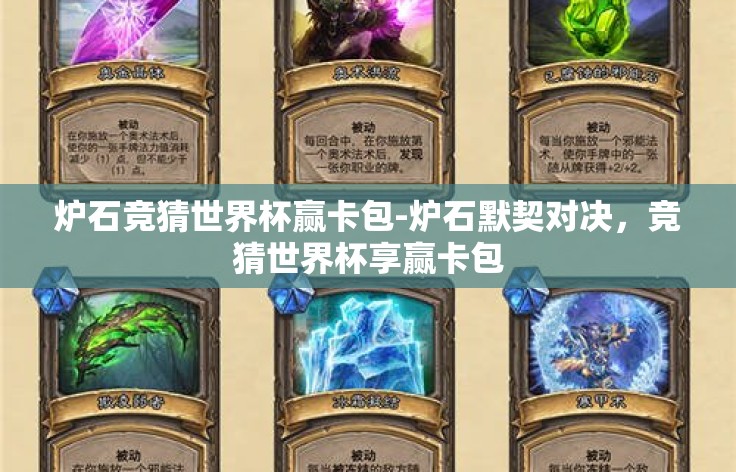 炉石竞猜世界杯赢卡包-炉石默契对决，竞猜世界杯享赢卡包