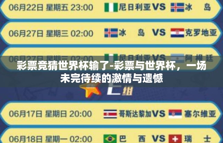 彩票竞猜世界杯输了-彩票与世界杯,一场未完待续的激情与遗憾 彩票竞猜世界杯输了-彩票与世界杯,一场未完待续的激情与遗憾