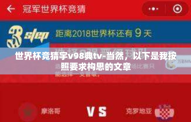 世界杯竞猜宇v98典tv-当然，以下是我按照要求构思的文章