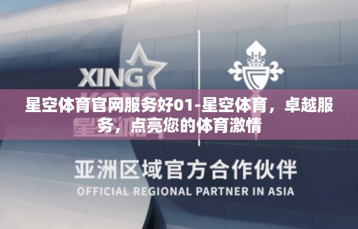 星空体育官网服务好01-星空体育,卓越服务,点亮您的体育激情 星空体育官网服务好01-星空体育,卓越服务,点亮您的体育激情
