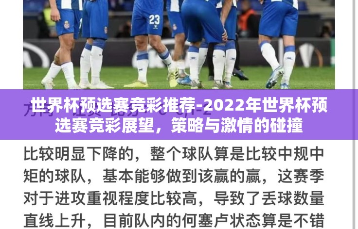 世界杯预选赛竞彩推荐-2022年世界杯预选赛竞彩展望,策略与激情的碰撞 世界杯预选赛竞彩推荐-2022年世界杯预选赛竞彩展望,策略与激情的碰撞