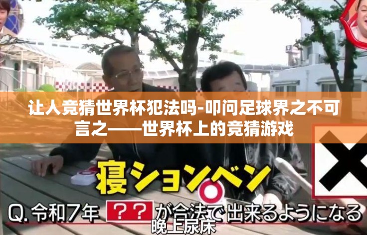 让人竞猜世界杯犯法吗-叩问足球界之不可言之——世界杯上的竞猜游戏