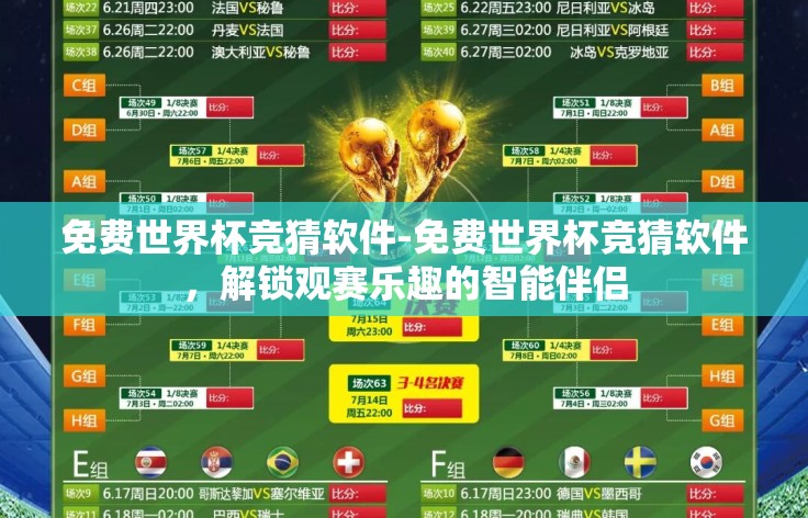 免费世界杯竞猜软件-免费世界杯竞猜软件,解锁观赛乐趣的智能伴侣 免费世界杯竞猜软件-免费世界杯竞猜软件,解锁观赛乐趣的智能伴侣