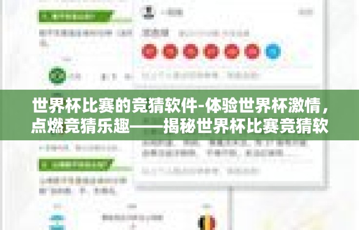 世界杯比赛的竞猜软件-体验世界杯激情,点燃竞猜乐趣——揭秘世界杯比赛竞猜软件 世界杯比赛的竞猜软件-体验世界杯激情,点燃竞猜乐趣——揭秘世界杯比赛竞猜软件