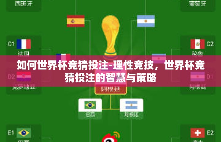 如何世界杯竞猜投注-理性竞技,世界杯竞猜投注的智慧与策略 如何世界杯竞猜投注-理性竞技,世界杯竞猜投注的智慧与策略