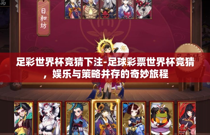 足彩世界杯竞猜下注-足球彩票世界杯竞猜,娱乐与策略并存的奇妙旅程 足彩世界杯竞猜下注-足球彩票世界杯竞猜,娱乐与策略并存的奇妙旅程
