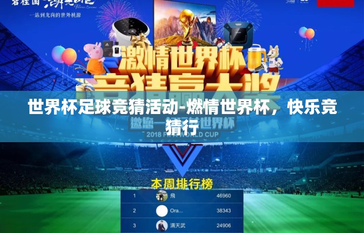 世界杯足球竞猜活动-燃情世界杯,快乐竞猜行 世界杯足球竞猜活动-燃情世界杯,快乐竞猜行