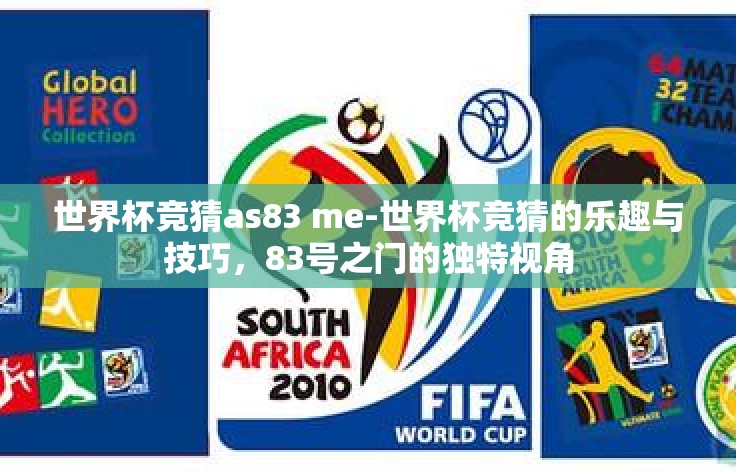世界杯竞猜as83 me-世界杯竞猜的乐趣与技巧，83号之门的独特视角