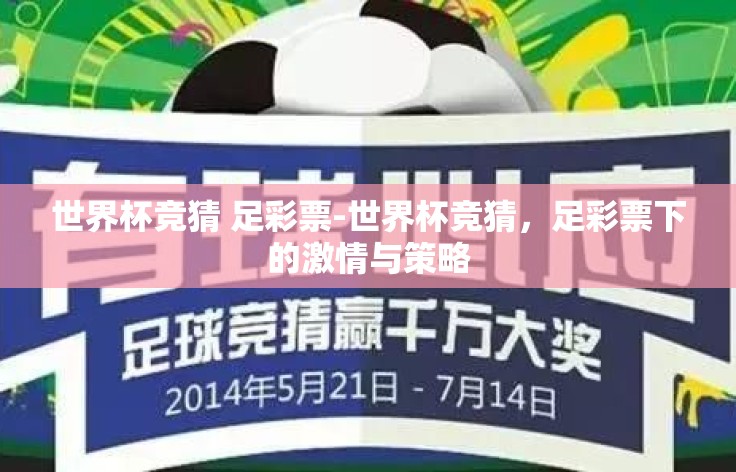 世界杯竞猜 足彩票-世界杯竞猜,足彩票下的激情与策略 世界杯竞猜 足彩票-世界杯竞猜,足彩票下的激情与策略