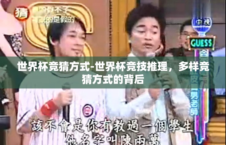世界杯竞猜方式-世界杯竞技推理,多样竞猜方式的背后 世界杯竞猜方式-世界杯竞技推理,多样竞猜方式的背后